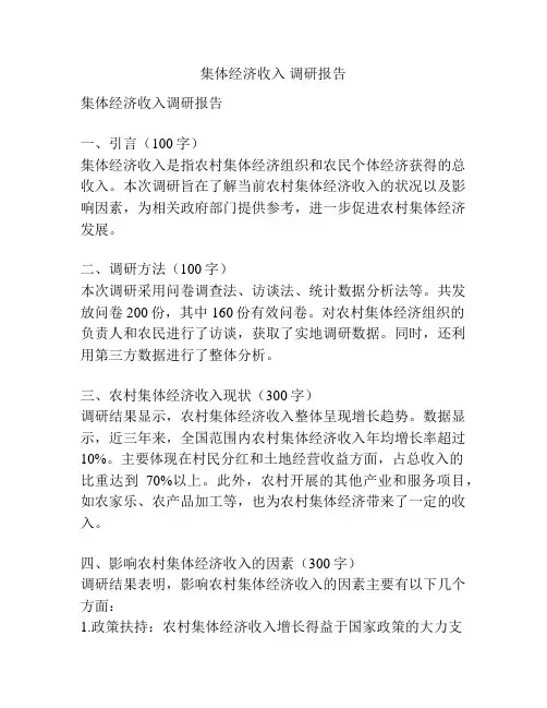 集体经济收入 调研报告