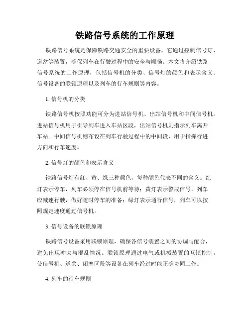 铁路信号系统的工作原理