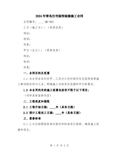 2024年青岛住宅装饰装修施工合同