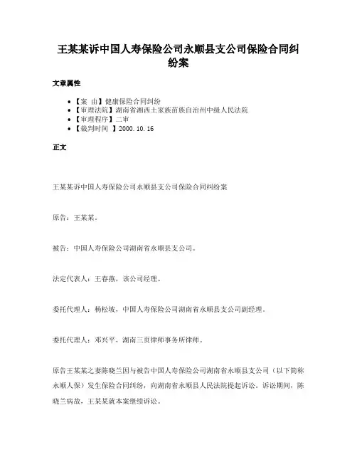 王某某诉中国人寿保险公司永顺县支公司保险合同纠纷案