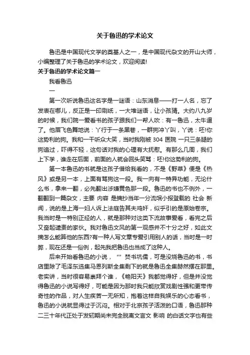关于鲁迅的学术论文