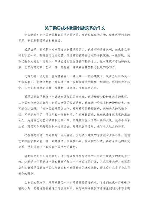 关于梁思成林徽因创建筑系的作文