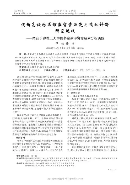 浅析高校图书馆数字资源使用绩效评价研究现状——结合长沙理工大学图书馆数字资源绩效分析实践