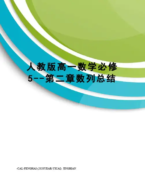 人教版高一数学必修5--第二章数列总结