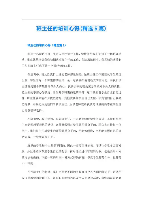 班主任的培训心得(精选5篇)