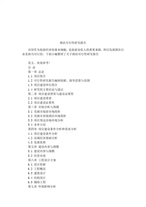 酒店可行性研究报告