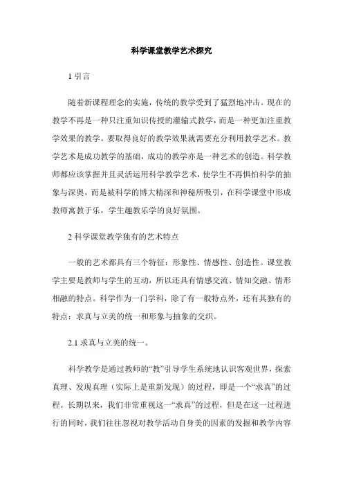 科学课堂教学艺术探究