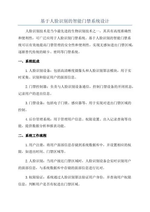 基于人脸识别的智能门禁系统设计