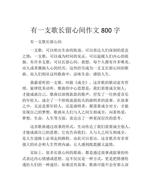 有一支歌长留心间作文800字