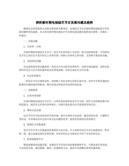 探析新时期电视综艺节目发展问题及趋势