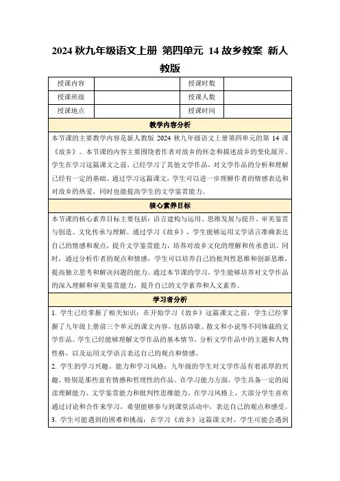 2024秋九年级语文上册第四单元14故乡教案新人教版