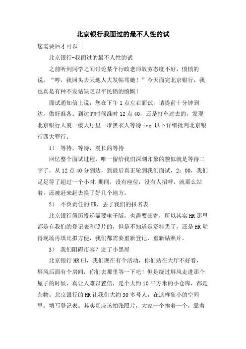 北京银行我面过的最不人性的试