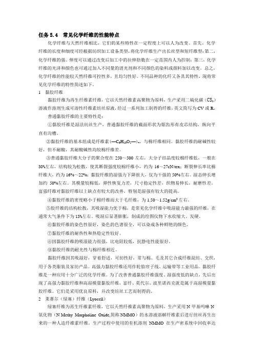 任务5.4常见化学纤维的性能特点化学纤维与天然纤维相比,它们的某