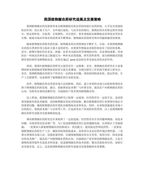 我国植物源农药研究进展及发展策略