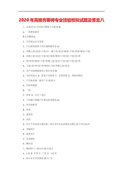 2020年高级育婴师专业技能模拟试题及答案八