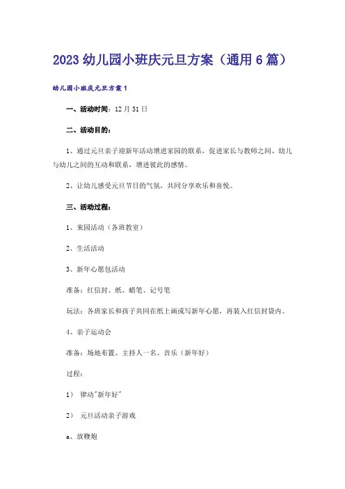 2023幼儿园小班庆元旦方案(通用6篇)