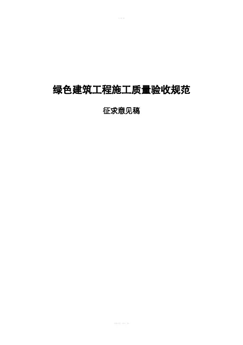 绿色建筑工程施工质量验收规范