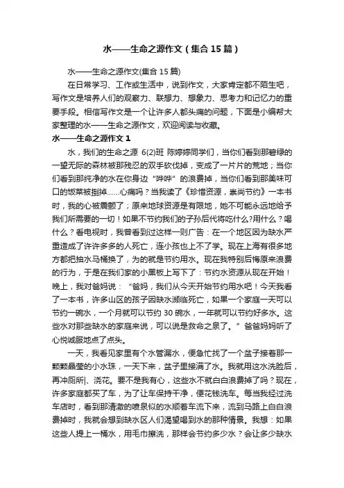 水——生命之源作文（集合15篇）