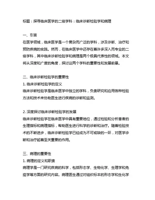 临床医学的二级学科 临床诊断检验学 病理