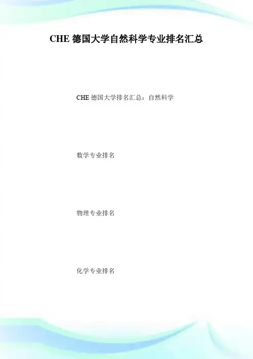 CHE德国大学自然科学专业排名汇总.doc