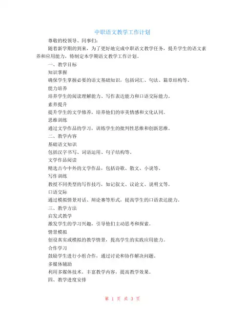 中职语文教学工作计划范文