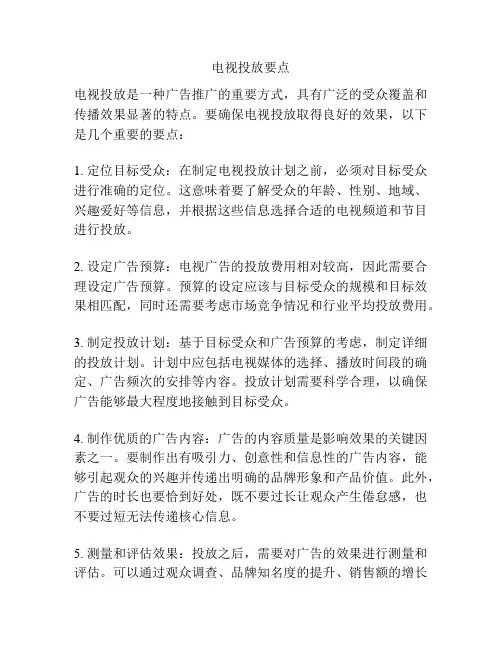 电视投放要点