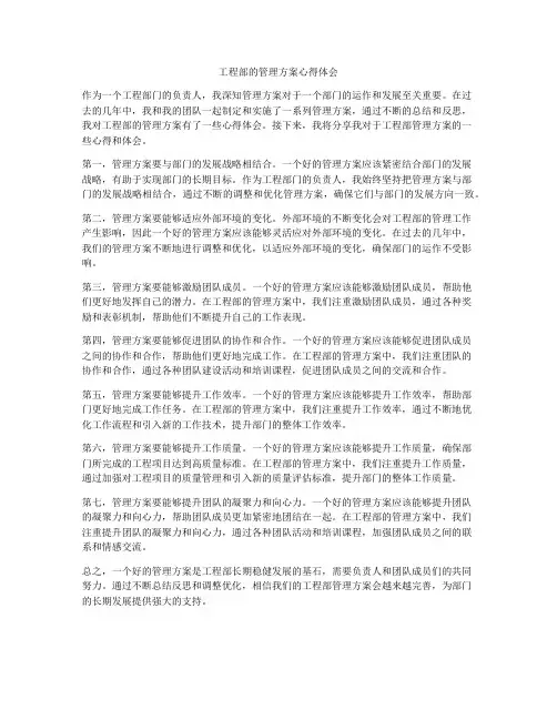 工程部的管理方案心得体会