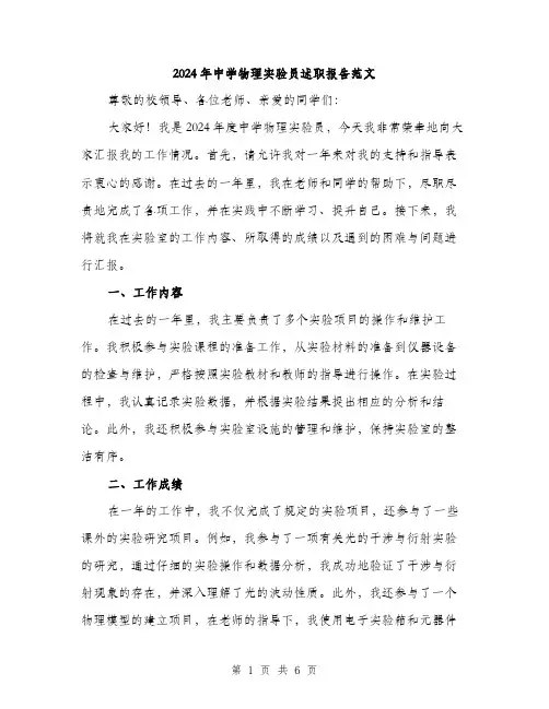 2024年中学物理实验员述职报告范文(二篇)