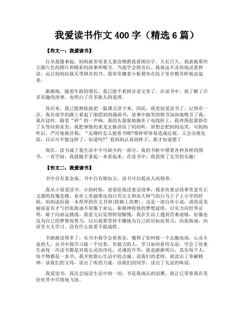 我爱读书作文400字(精选6篇)