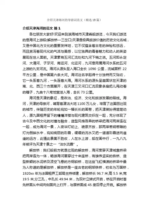 介绍天津海河的导游词范文（精选19篇）