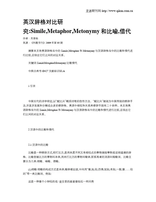 英汉辞格对比研究Simile,Metaphor,Metonymy和比喻,借代