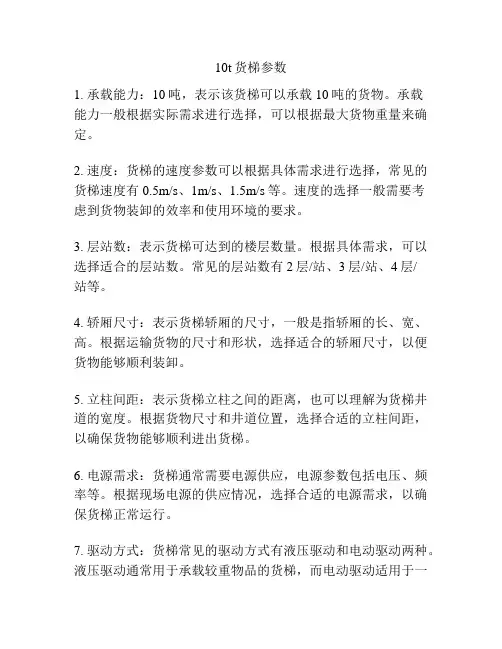 10t货梯参数