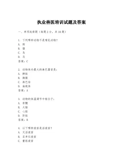 执业兽医培训试题及答案