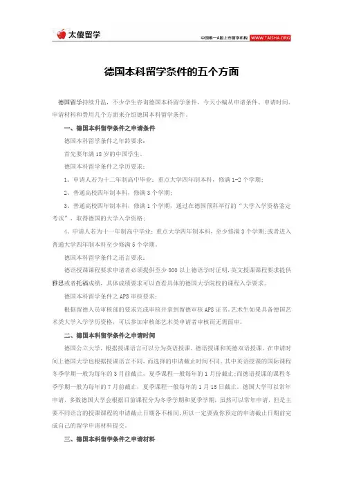 德国本科留学条件的五个方面