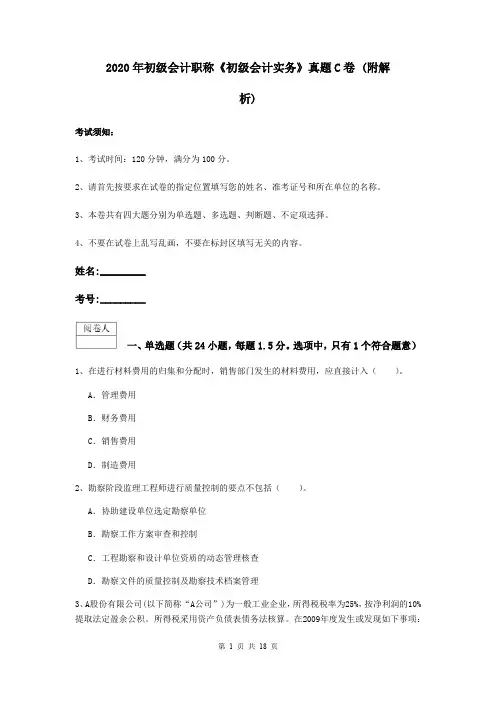 2020年初级会计职称《初级会计实务》真题C卷 (附解析)