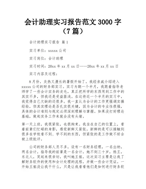 会计助理实习报告范文3000字(7篇)