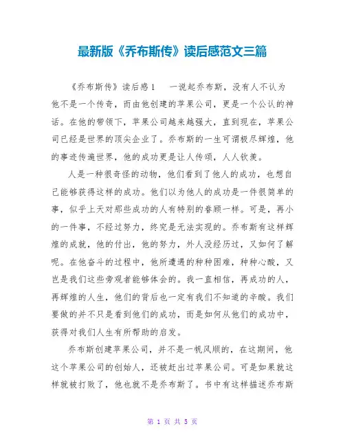 最新版《乔布斯传》读后感范文三篇
