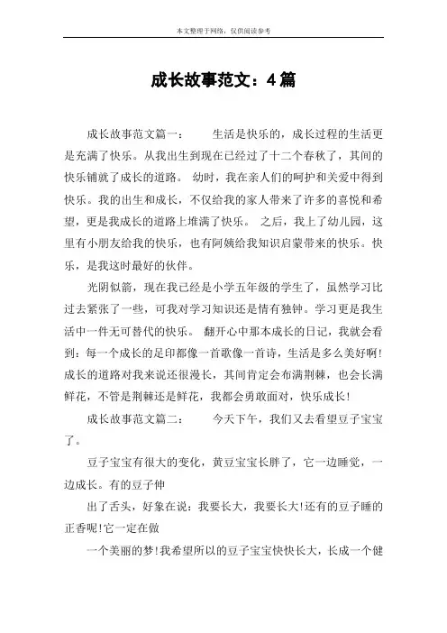 成长故事范文：4篇