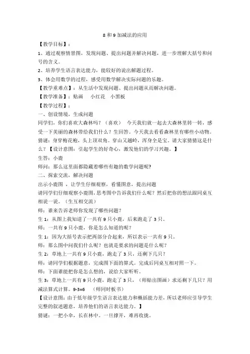 一年级上数学教案-8和9加减法的应用-人教版