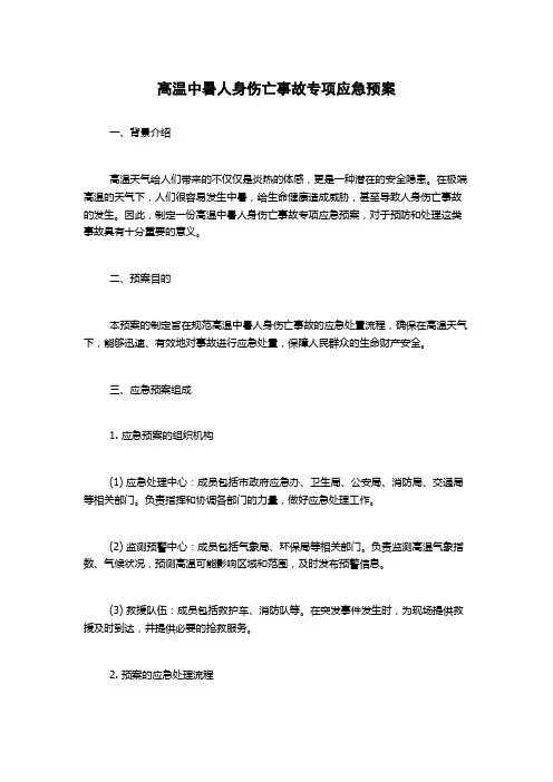 高温中暑人身伤亡事故专项应急预案