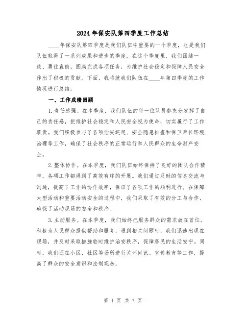 2024年保安队第四季度工作总结（2篇）