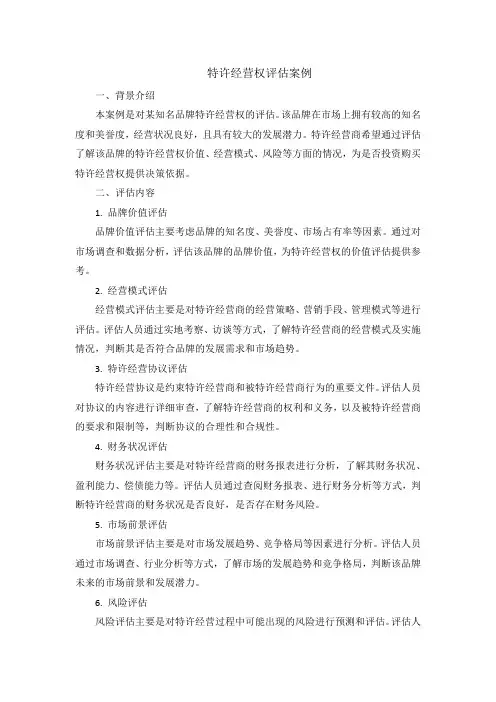 特许经营权评估案例
