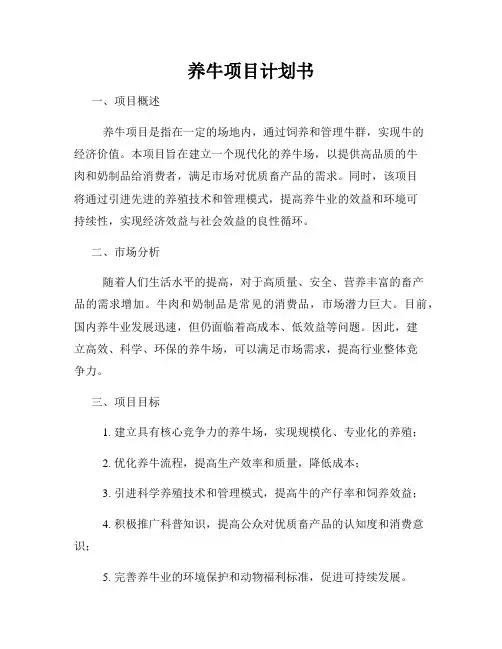 养牛项目计划书
