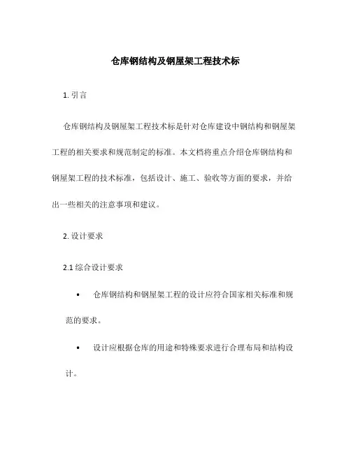 仓库钢结构及钢屋架工程技术标