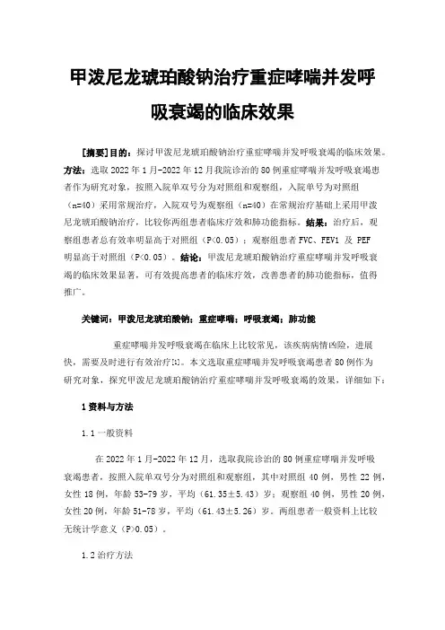 甲泼尼龙琥珀酸钠治疗重症哮喘并发呼吸衰竭的临床效果