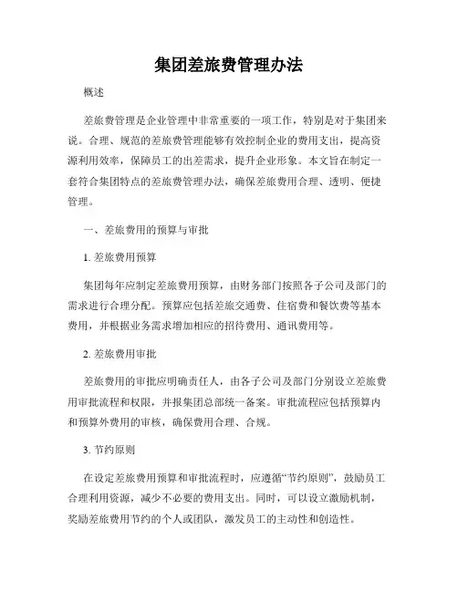 集团差旅费管理办法