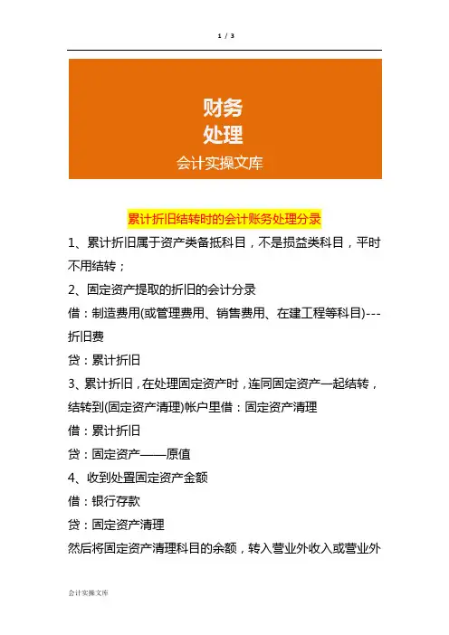 累计折旧结转时的会计账务处理分录