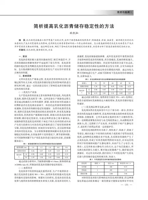 简析提高乳化沥青储存稳定性的方法
