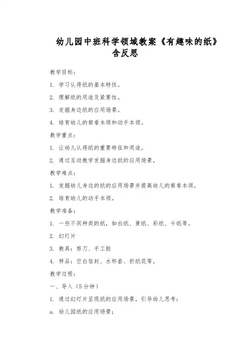 幼儿园中班科学领域教案《有趣味的纸》含反思