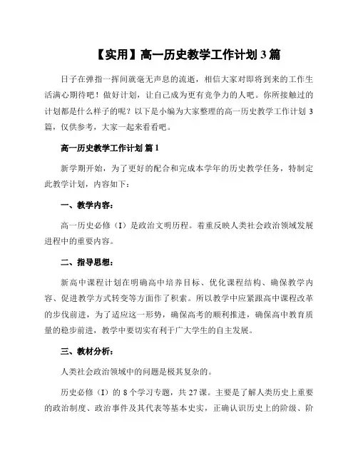 高一历史教学工作计划3篇